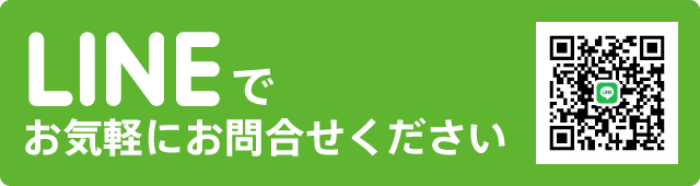 LINEでお気軽にお問い合わせください